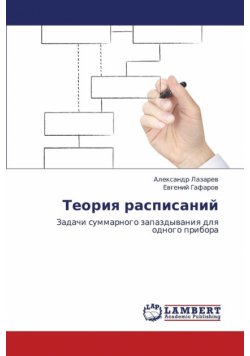Teoriya Raspisaniy