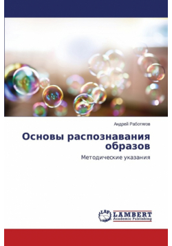 Osnovy raspoznavaniya obrazov