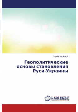Геополитические основы становления Руси-Украины