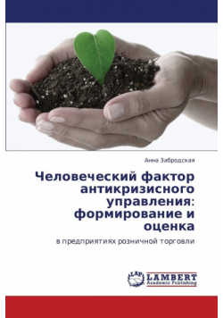 Chelovecheskiy Faktor Antikrizisnogo Upravleniya