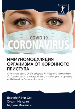 ИММУНОМОДУЛЯЦИЯ ОРГАНИЗМА ОТ КОРОННОГО ПРИСТУПА