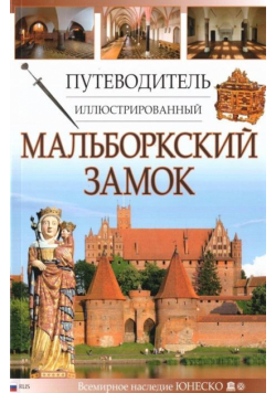 Przewodnik ilustrowany Zamek Malbork w.rosyjska