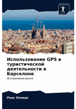 Использование Gps В Туристической Деятельности В Барселоне