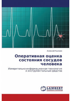 Operativnaya Otsenka Sostoyaniya Sosudov Cheloveka