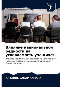 Влияние национальной бедности на успеваемость учащихся