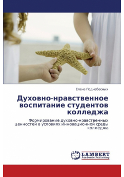 Dukhovno-Nravstvennoe Vospitanie Studentov Kolledzha
