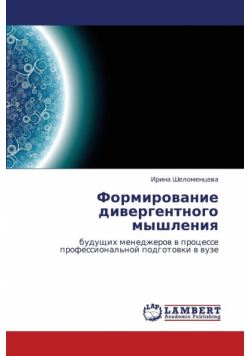 Formirovanie Divergentnogo Myshleniya