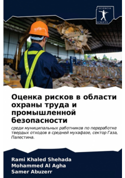 Оценка рисков в области охраны труда и промышленной безопасности