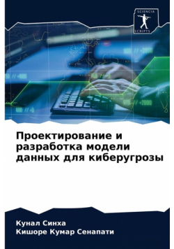 Проектирование и разработка модели данных для киберугрозы