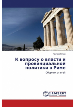 K voprosu o vlasti i provintsial'noy politiki v Rime