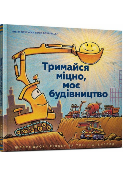 Trimajsya mіtsno, moє budіvnitstvo