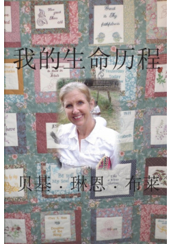 My Life Story (Simplified Mandarin)