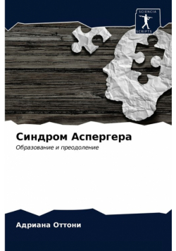 Cиндром Аспергера