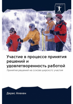 Участие в процессе принятия решений и удовлетворенность работой