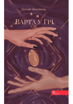 Варта У Грі