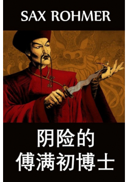 阴险的傅满初博士