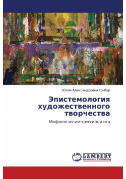 Epistemologiya Khudozhestvennogo Tvorchestva