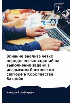 Влияние анализа четко определенных заданий на выполнение задачи в исламском банковском секторе в Королевстве Бахрейн