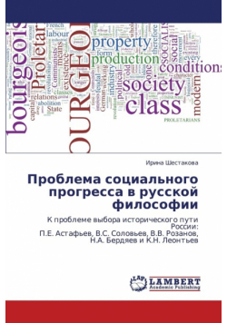 Problema sotsial'nogo progressa v russkoy filosofii