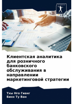 Клиентская аналитика для розничного банковского обслуживания в направлении маркетинговой стратегии