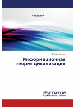 Informatsionnaya Teoriya Tsivilizatsii