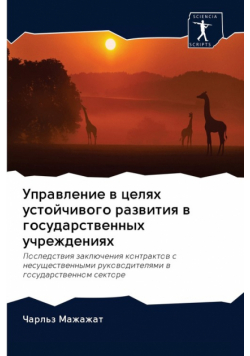 Управление в целях устойчивого развития в государственных учреждениях