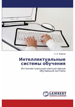 Intellektual'nye Sistemy Obucheniya