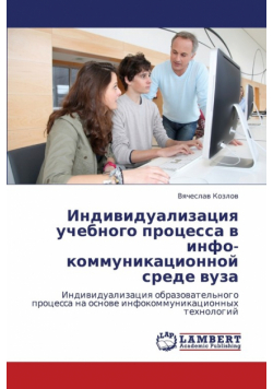 Individualizatsiya Uchebnogo Protsessa V Info-Kommunikatsionnoy Srede Vuza