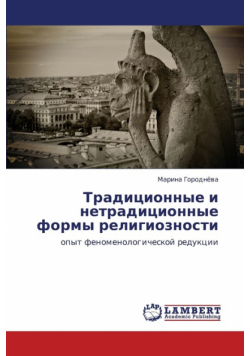 Traditsionnye I Netraditsionnye Formy Religioznosti
