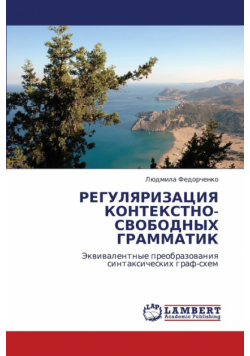 Regulyarizatsiya Kontekstno-Svobodnykh Grammatik