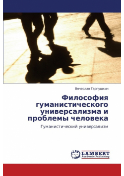 Filosofiya Gumanisticheskogo Universalizma I Problemy Cheloveka