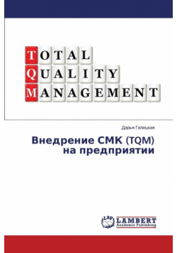Внедрение Смк (Tqm) На Предприятии