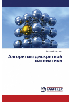Algoritmy Diskretnoy Matematiki