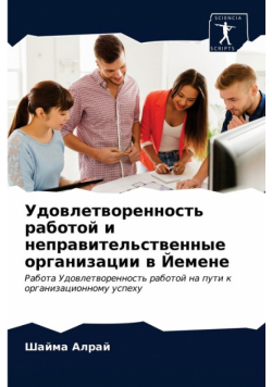 Удовлетворенность работой и неправительственные организации в Йемене