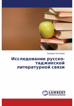 Issledovanie Russko-Tadzhikskoy Literaturnoy Svyazi