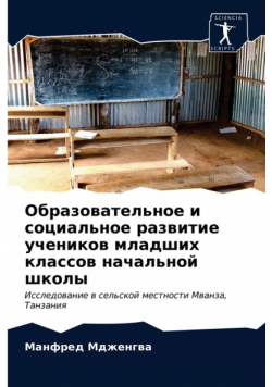 Образовательное и социальное развитие учеников младших классов начальной школы