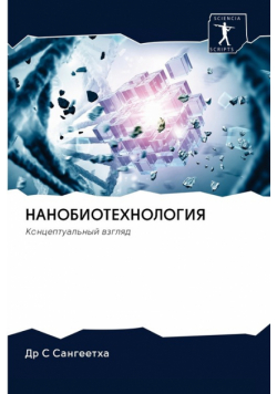 НАНОБИОТЕХНОЛОГИЯ
