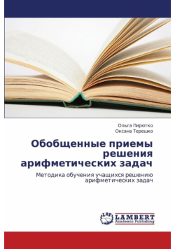 Obobshchennye Priemy Resheniya Arifmeticheskikh Zadach