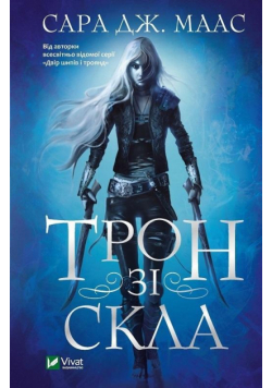 Throne of Glass w. ukraińska