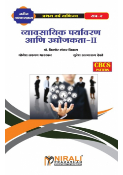 व्यावसायिक पर्यावरण आणि उद्योजकता-II (Business Environment and Entrepreneurship - II)