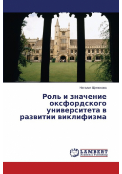 Rol' i znachenie oksfordskogo universiteta v razvitii viklifizma