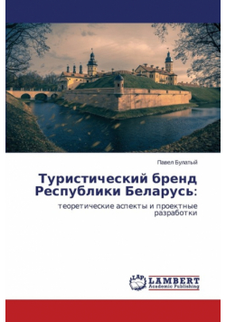 Turisticheskiy brend Respubliki Belarus'