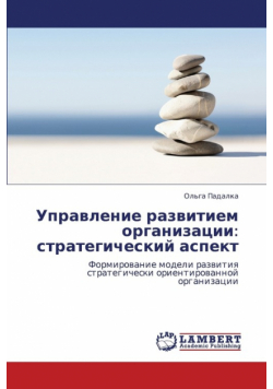 Upravlenie Razvitiem Organizatsii