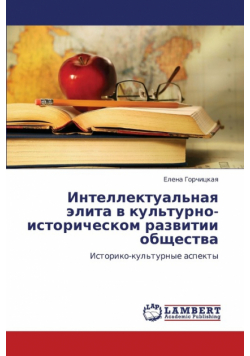 Intellektual'naya Elita V Kul'turno-Istoricheskom Razvitii Obshchestva
