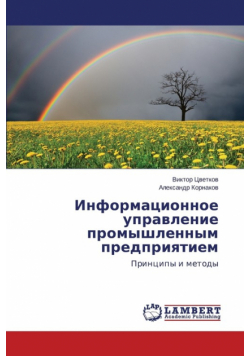 Informatsionnoe Upravlenie Promyshlennym Predpriyatiem