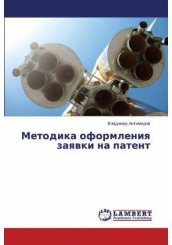 Metodika oformleniya zayavki na patent