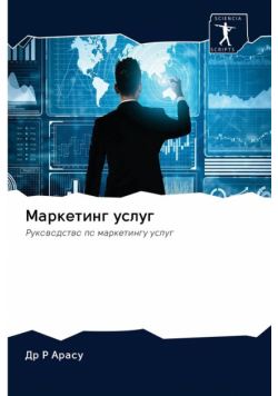 Маркетинг услуг
