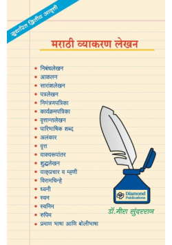 Marathi Vyakaran Lekhan