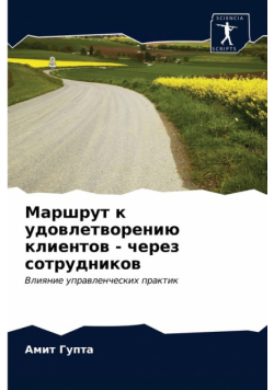 Маршрут к удовлетворению клиентов - через сотрудников