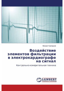 Воздействие элементов фильтрации в электрокардиографе на сигнал